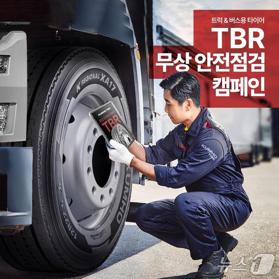 본문 이미지 - 금호타이어의 트럭·버스 타이어 안전점검 캠페인 포스터. (금호타이어 제공)