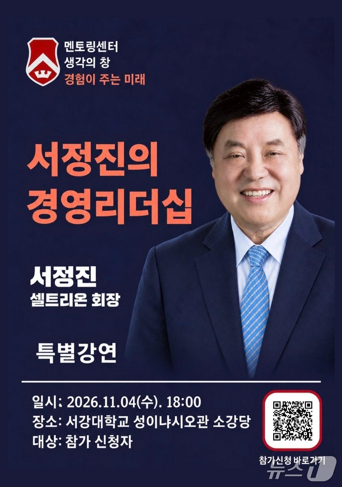 본문 이미지 - 서정진 셀트리온 회장 특별강연 포스터(서강대 제공)