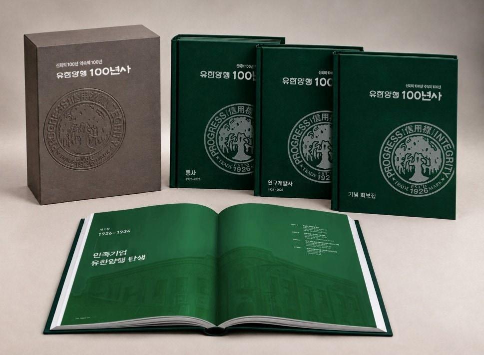 본문 이미지 - 유한양행 100년사. (유한양행 제공)