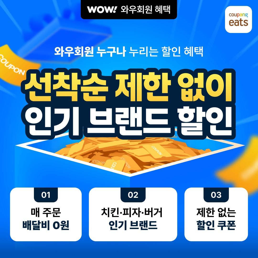 본문 이미지 - 쿠팡이츠, 인기 외식 브랜드 릴레이 할인전 (쿠팡이츠 제공)