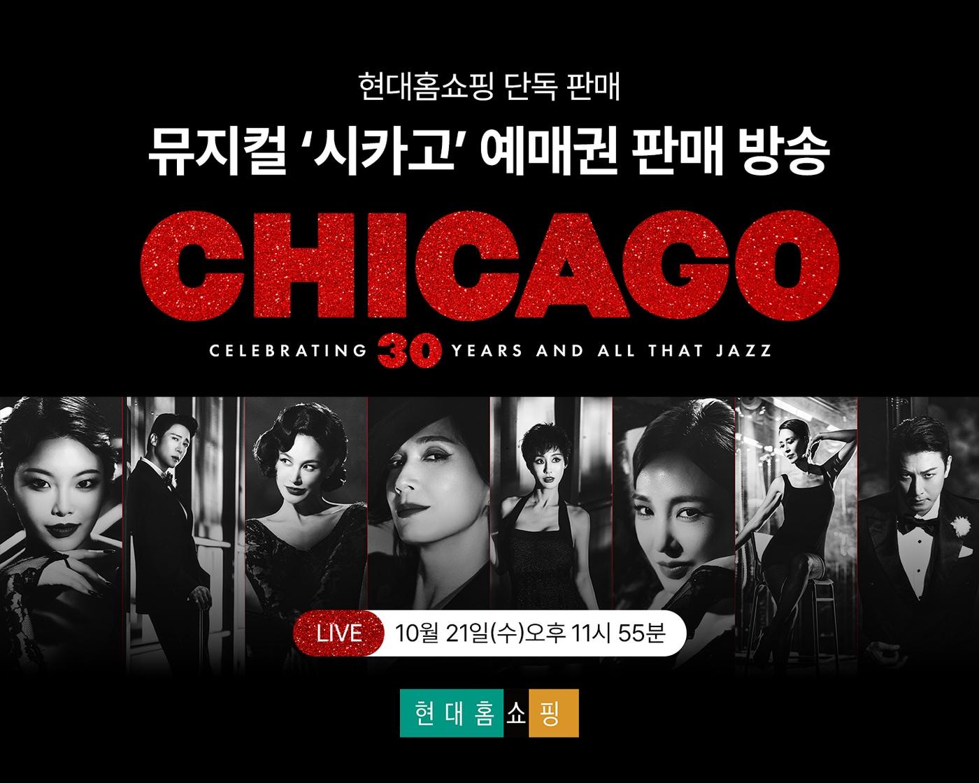 본문 이미지 - 현대홈쇼핑 뮤지컬 '시카고' 예매권 판매 포스터(현대백화점그룹 제공). 2026.10.20/뉴스1