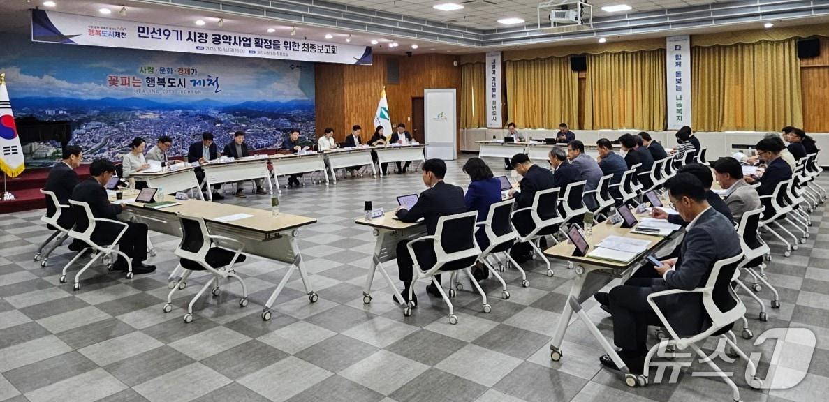 본문 이미지 -  제천시 민선 9기 시장 공약사업  최종 보고회.(제천시 제공. 재판매 및 DB 금지) 2026.10.20/뉴스1