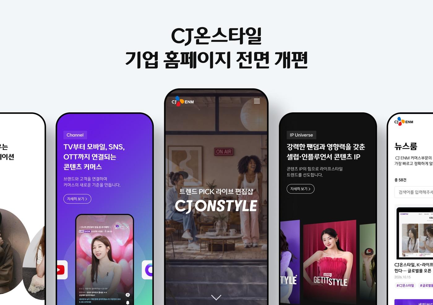 본문 이미지 - CJ온스타일 기업 홈페이지 (CJ온스타일 제공)