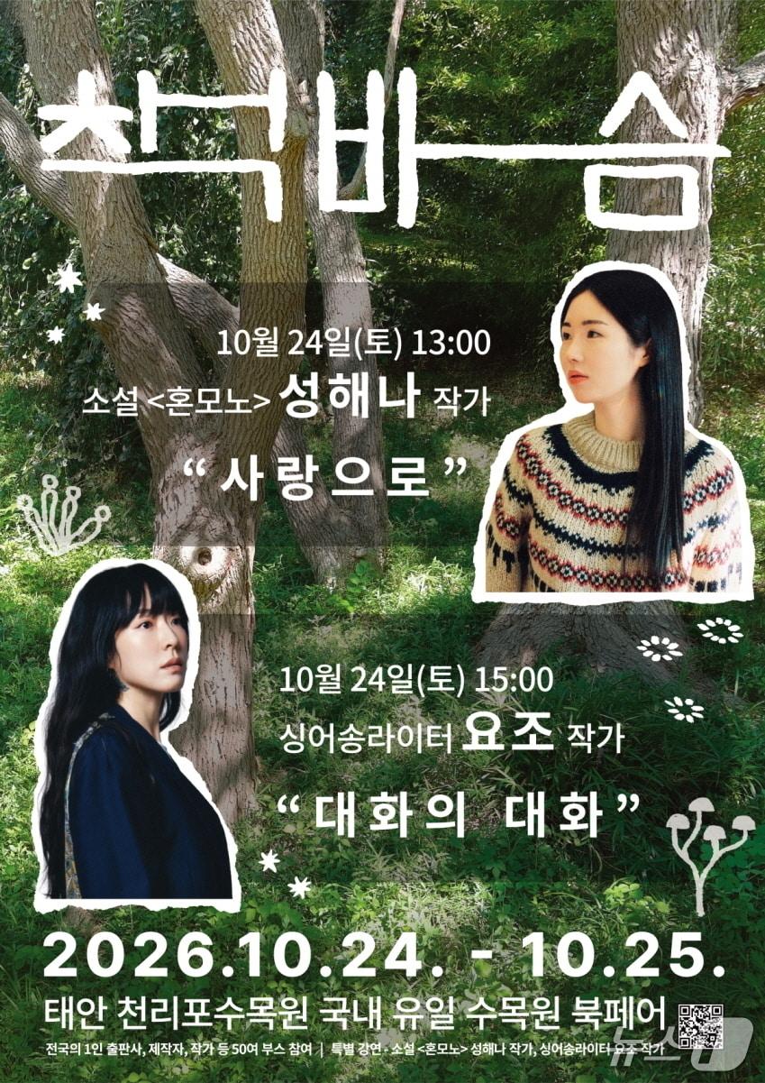 본문 이미지 - 천리포수목원 책바슴 토크콘서트 라인업 포스터(수목원 제공. 재판매 및 DB 금지)