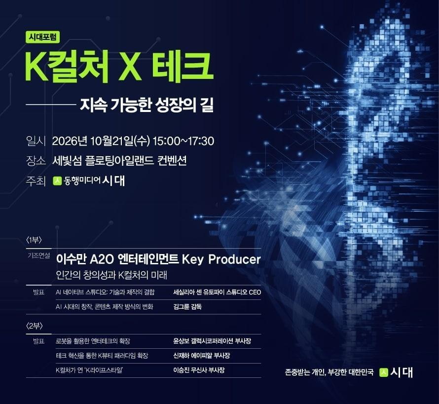 본문 이미지 - 종합일간지 '동행미디어 시대'(시대)는 21일 서울 세빛섬 컨벤션센터에서 'K컬처&times;테크: 지속 가능한 성장의 길'을 주제로 '시대포럼'을 개최한다. (시대 제공. 재판매 및 DB 금지)