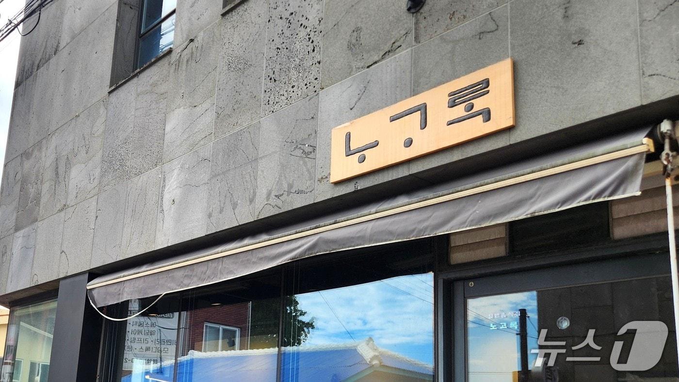 본문 이미지 - 제주어 '노고록'을 상호로 사용한 제주 서귀포시 중문동의 음식점./뉴스1 