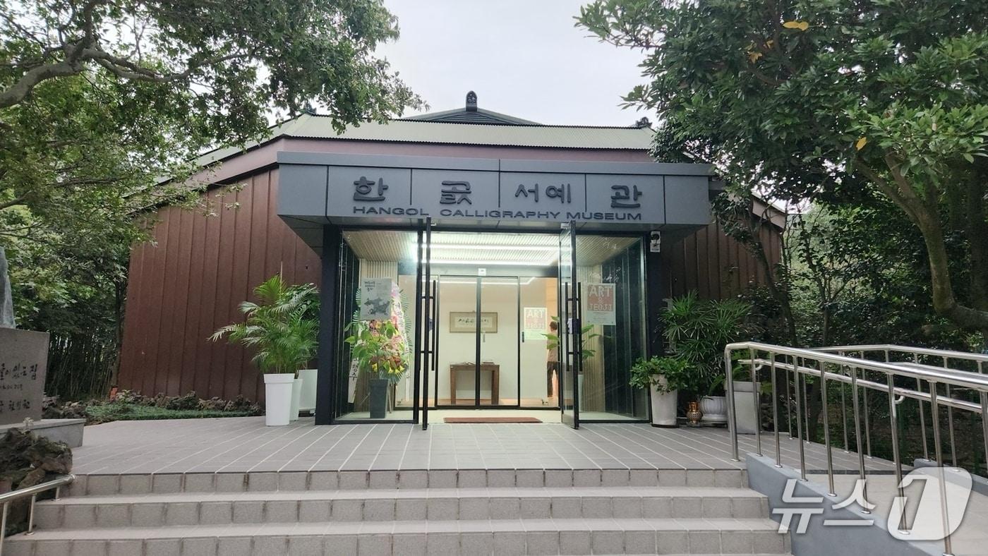 본문 이미지 - 24일 개관하는 한곬서예관.(제주도 제공. 재판매 및 DB 금지)/뉴스1 