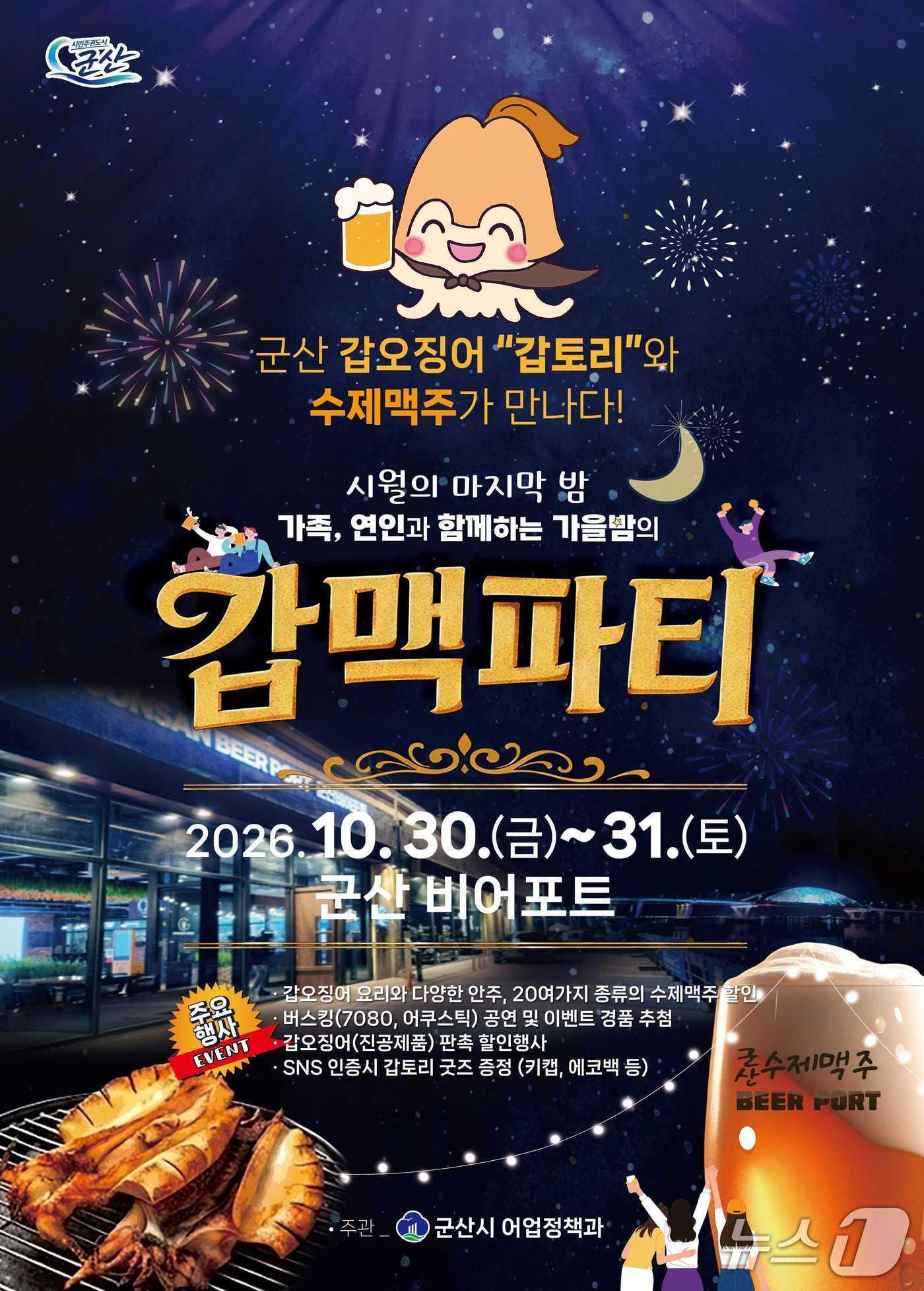 본문 이미지 - 군산시가 30~31일 비어포트에서 '갑·맥(갑오징어+맥주) 파티'를 진행한다./뉴스1