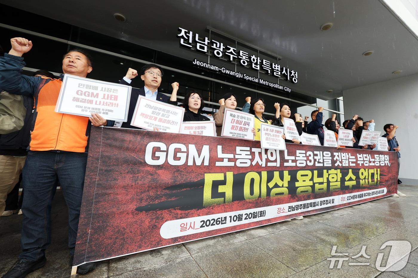 본문 이미지 - GGM 노사 문제 해결을 촉구하는 전남광주 시민사회 단체들이 20일 오전 전남광주통합특별시 광주청사 앞에서 기자회견을 열고 GGM 노사 사태 해결을 촉구하고 있다. 2026.10.20 ⓒ 뉴스1 조수민 기자