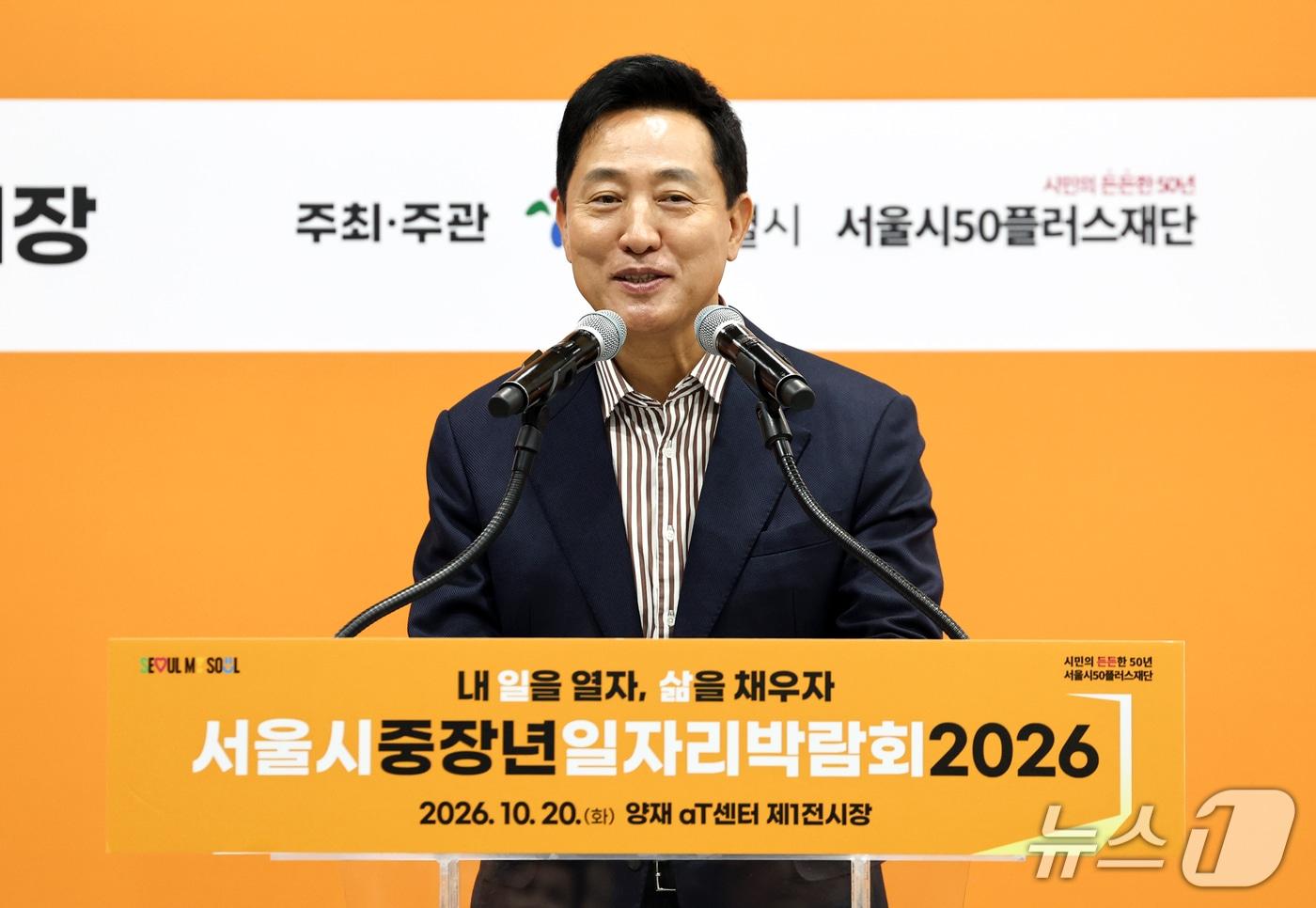본문 이미지 - 오세훈 서울시장이 20일 서울 서초구 aT센터에서 열린 서울시 중장년 일자리박람회 개막식에서 축사를 하고 있다. 2026.10.20 ⓒ 뉴스1 최지환 기자