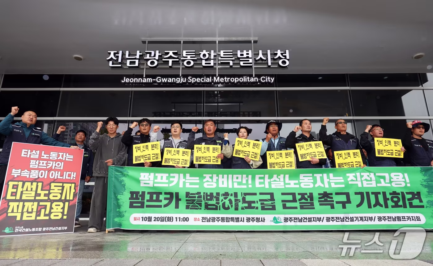 본문 이미지 - 20일 오전 전남광주통합특별시 광주청사 앞에서 민주노총 전국건설노동조합 광주전남지역 본부·광주전남펌프카지회 관계자들이 기자회견을 열고 콘크리트 타설 장비와 인력의 분리를 통한 책임시공 확립을 촉구하고 있다. ⓒ 뉴스1 조수민 기자