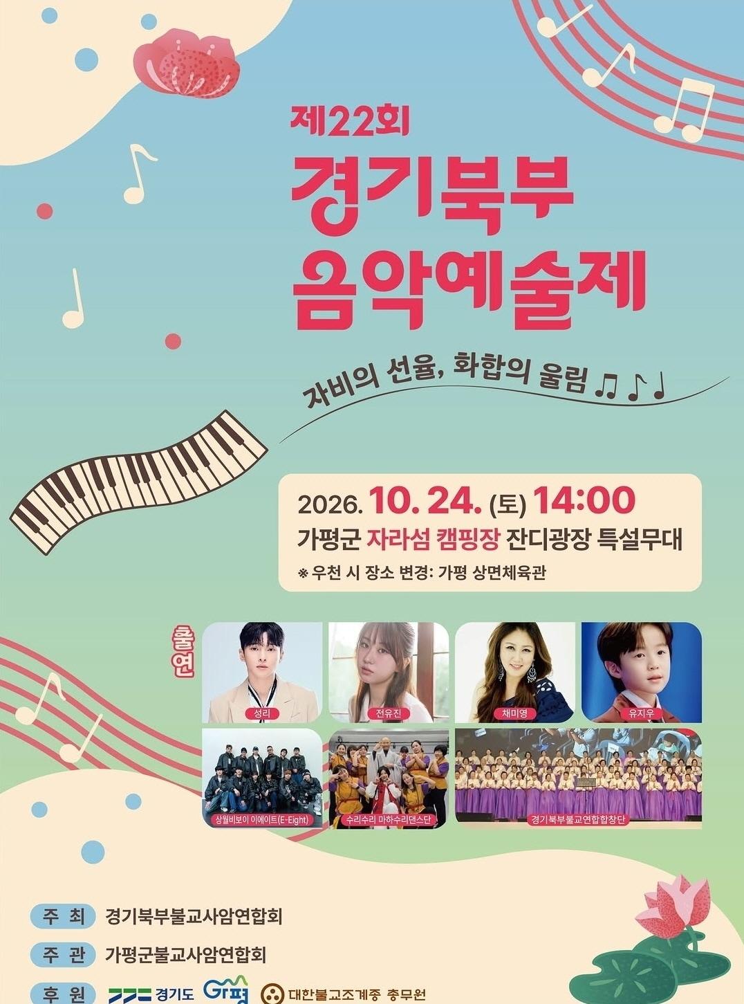 본문 이미지 - 제22회 경기북부음악예술제 홍보 포스터.(가평군 제공. 재판매 및 DB 금지)/뉴스1 