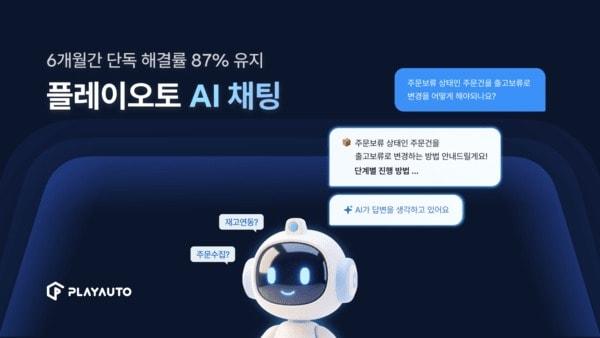 본문 이미지 - 플레이오토 AI 채팅 6개월간 해결률 87%(커넥트웨이브 제공)
