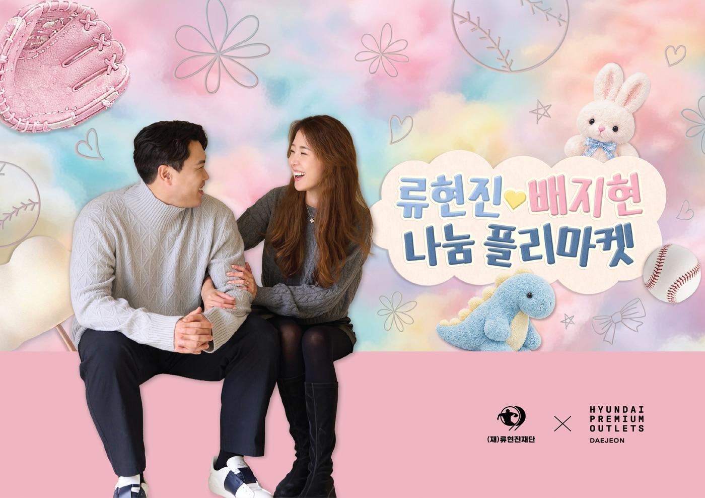 본문 이미지 - 류현진 재단이 25일 나눔 플리마켓을 개최한다. (류현진 재단 제공. DB 및 재판매 금지)