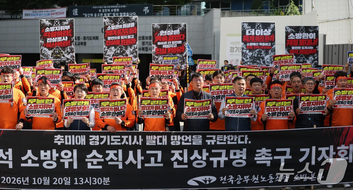 본문 이미지 - 20일 경기 수원시 영통구 경기도청 앞에서 전국공무원노동조합 소방본부 조합원들이 추미애 경기도지사의 빨대망언을 규탄하며 고(故) 김진석 소방위 순직사고 진상규명 촉구 기자회견을 하고 있다. ⓒ 뉴스1 김영운 기자