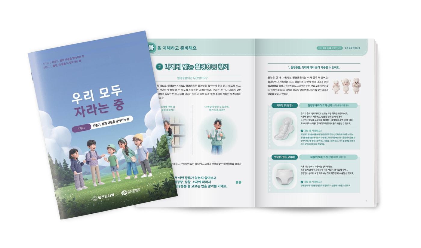 본문 이미지 - 유한킴벌리 '좋은느낌'과 보건교사회가 공동 개발한 청소년 월경교육 프로그램 자료. 학생용 워크북·영상과 교사·보호자용 가이드, 교사용 수업 교안으로 구성됐다. (유한킴벌리 제공) 