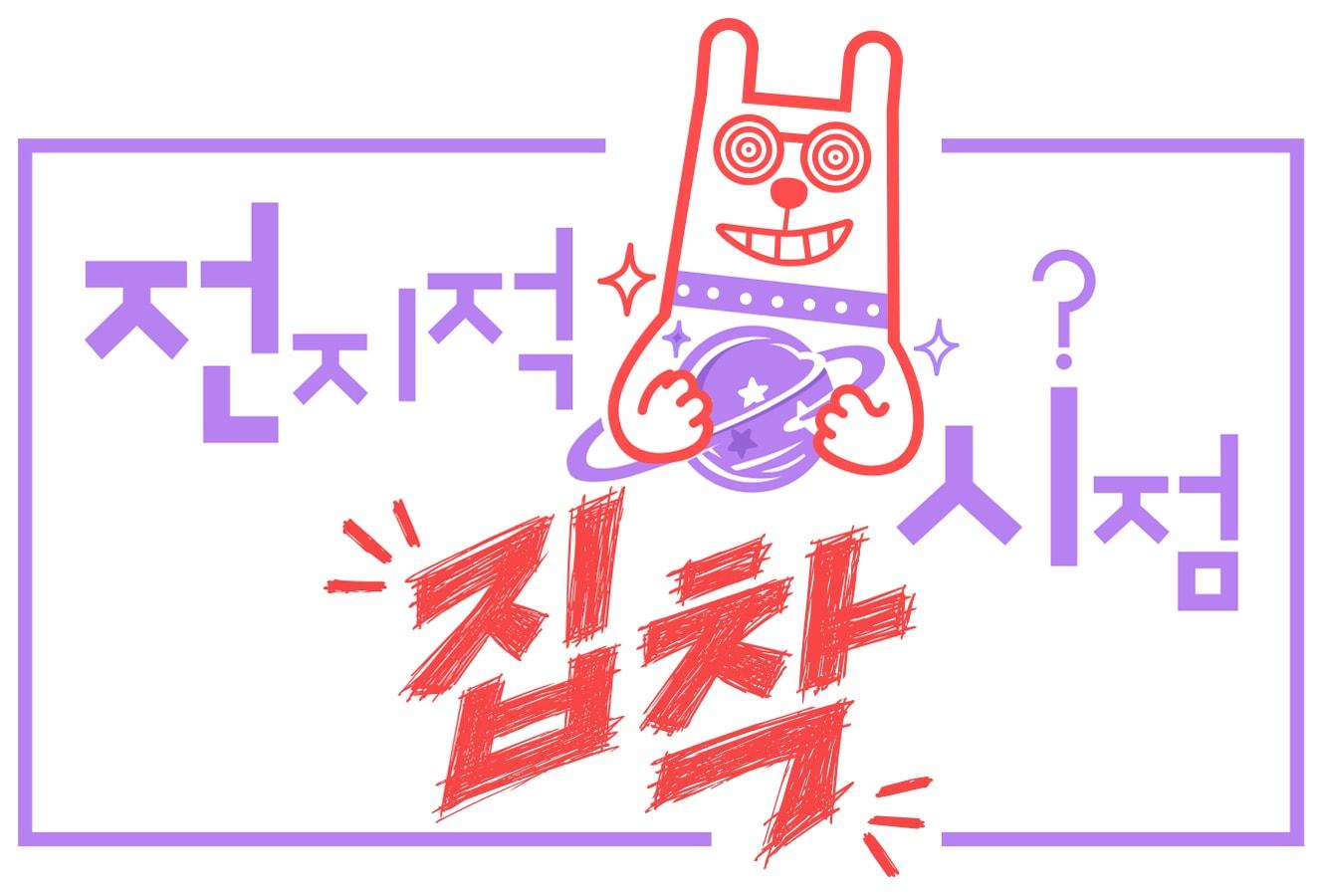본문 이미지 - MBC '전지적 집착시점'