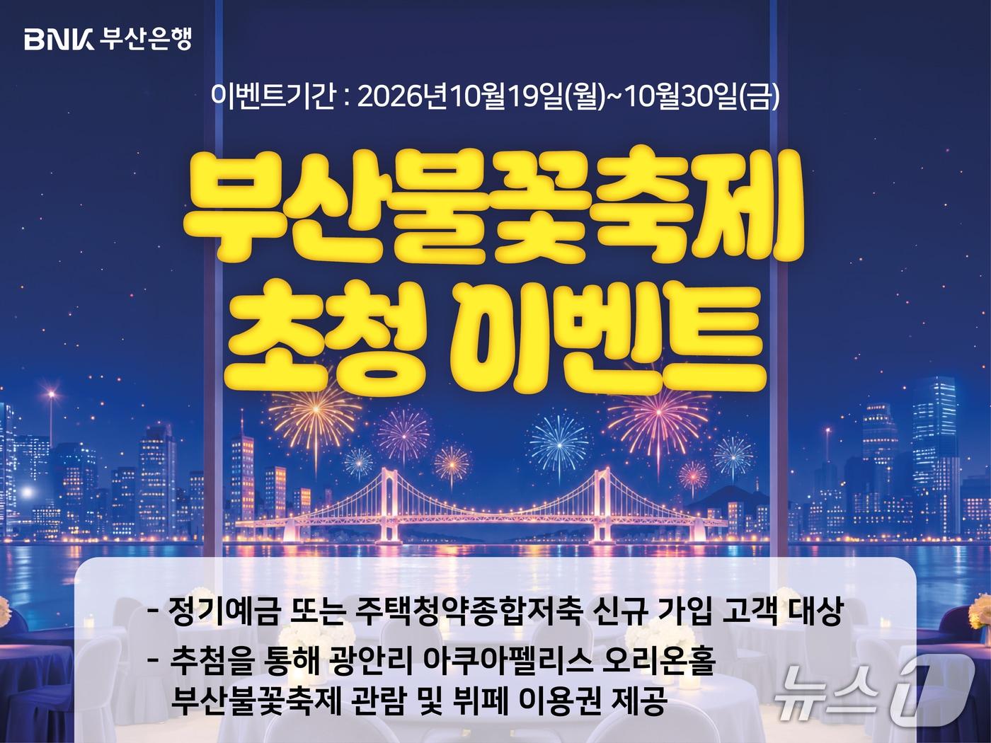 본문 이미지 - 부산은행 '부산불꽃축제 고객 초청 이벤트' 안내 포스터 (부산은행 제공. 재판매 및 DB 금지)
