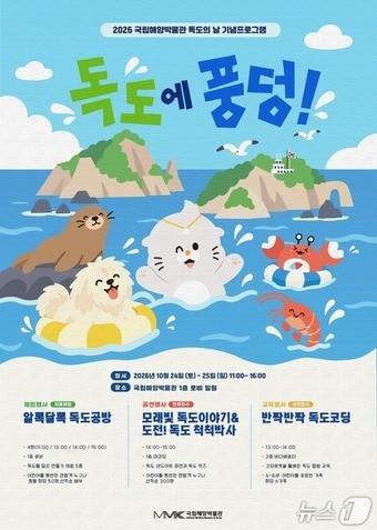 본문 이미지 - 국립해양박물관 독도의 날 특별 프로그램 '독도에 풍덩!' 안내 포스터 (박물관 제공. 재판매 및 DB 금지)