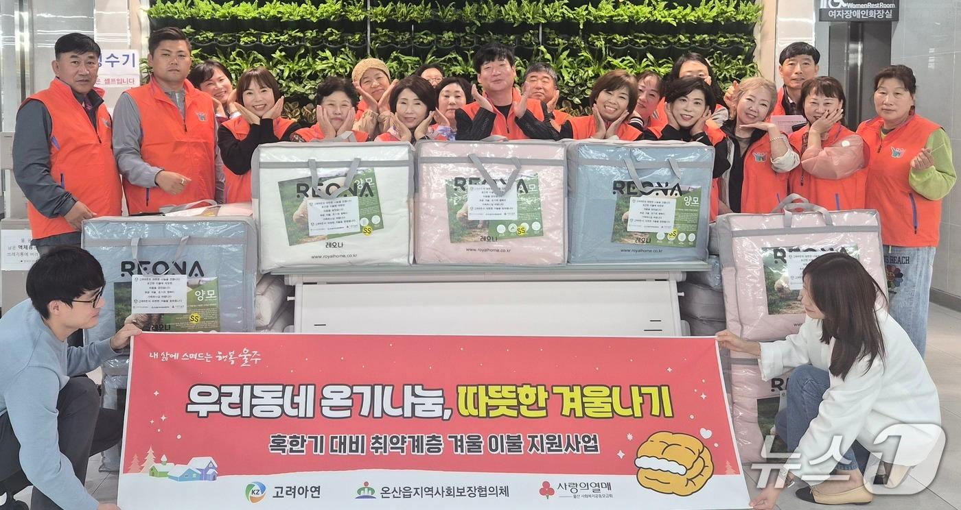 본문 이미지 - 울산 울주군 온산읍 지역사회보장협의체가 20일 고려아연 온산제련소의 지정기탁금으로 마련한 겨울이불 세트를 저소득 취약계층 50세대에 전달했다.(온산읍 지역사회보장협의체 제공. 재판매 및 DB금지) 2026.10.20