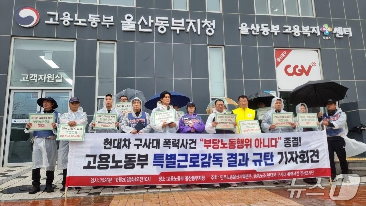 본문 이미지 - 민주노총 울산지역본부와 금속노조, 현대자동차 구사대 폭력사건 진상조사단은 20일 고용노동부 울산지청 앞에서 회견을 열어 "현대차는 폭력사건에 대해 공개사과하고, 이수기업 노동자 29명을 직접 고용하라"고 요구했다. 2026.10.20(민주노총 울산지역본부 제공. 재판매 및 DB 금지)/뉴스1
