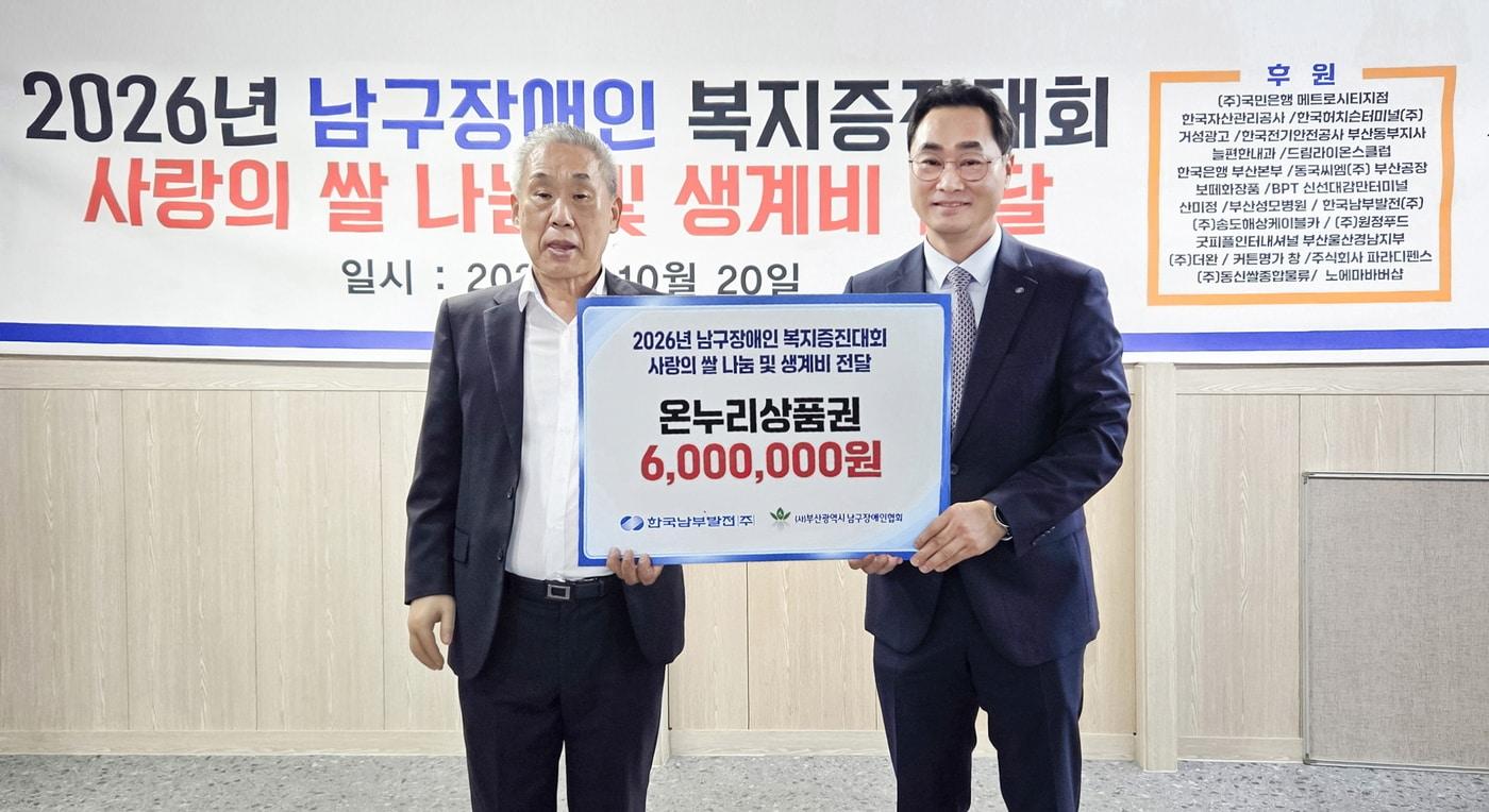 본문 이미지 - 강태길 한국남부발전 인사처장(오른쪽)이 20일 장애인복지증진대회에 온누리 상품권 600만 원을 후원한 후 기념 촬영을 하고 있다. (남부발전 제공. 재판매 및 DB 금지)