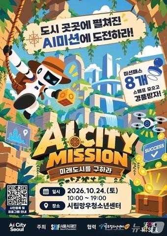 본문 이미지 - 'AI CITY MISSION : 미래도시를 구하라!' 홍보 포스터
