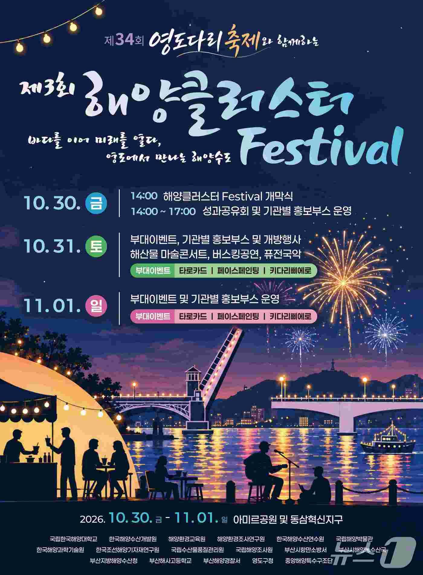본문 이미지 - '제3회 해양클러스터 페스티벌' 안내 포스터 (한국해양대 제공. 재판매 및 DB 금지)