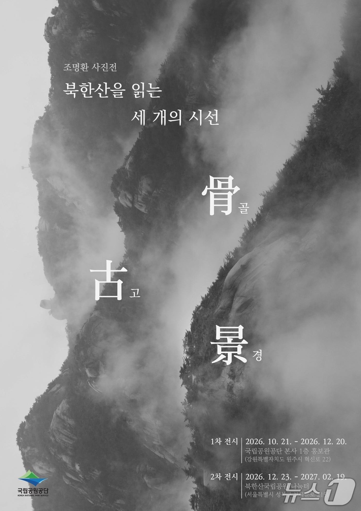 본문 이미지 - 기후에너지환경부 산하 국립공원공단이 21일부터 12월 20일까지 강원 원주시에 위치한 강원혁신도시 본사 1층 홍보관에 기획전시실을 새로 열고, 첫 전시 일정으로 조명환 작가의 '북한산을 읽는 세 개의 시선: 골(骨), 고(古), 경(景)'이라는 사진전을 무료로 열고 있다. (국립공원공단 제공. 재판매 및 DB금지) 2026.10.20./뉴스1