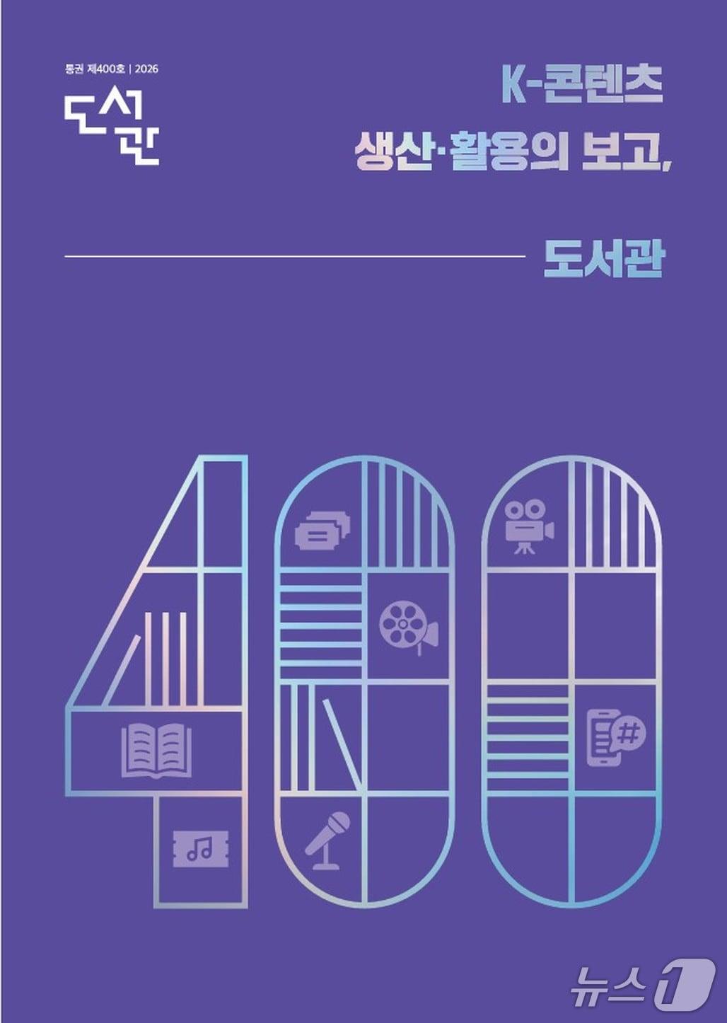 본문 이미지 - 도서관 400호 (국립중앙도서관 제공. 재판매 및 DB 금지) 2026.10.21/뉴스1