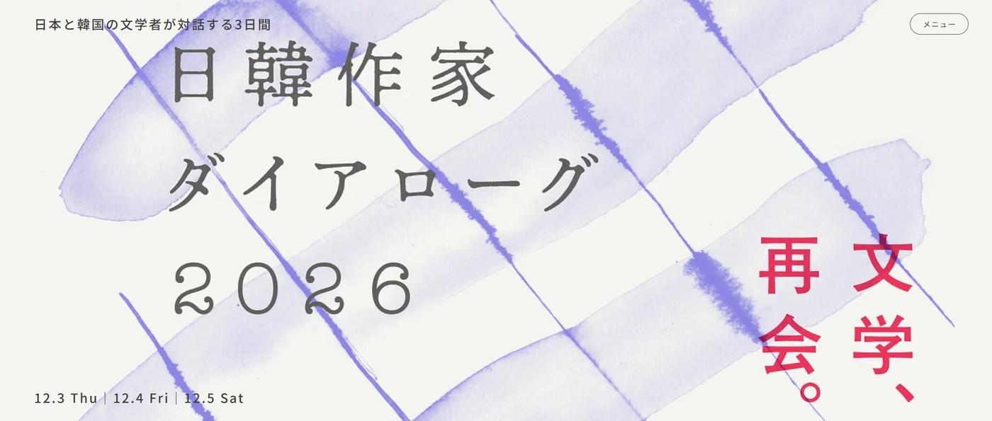 본문 이미지 - '2026 한일 작가 다이얼로그' (출처: 일본 공식 웹사이트 캡처)
