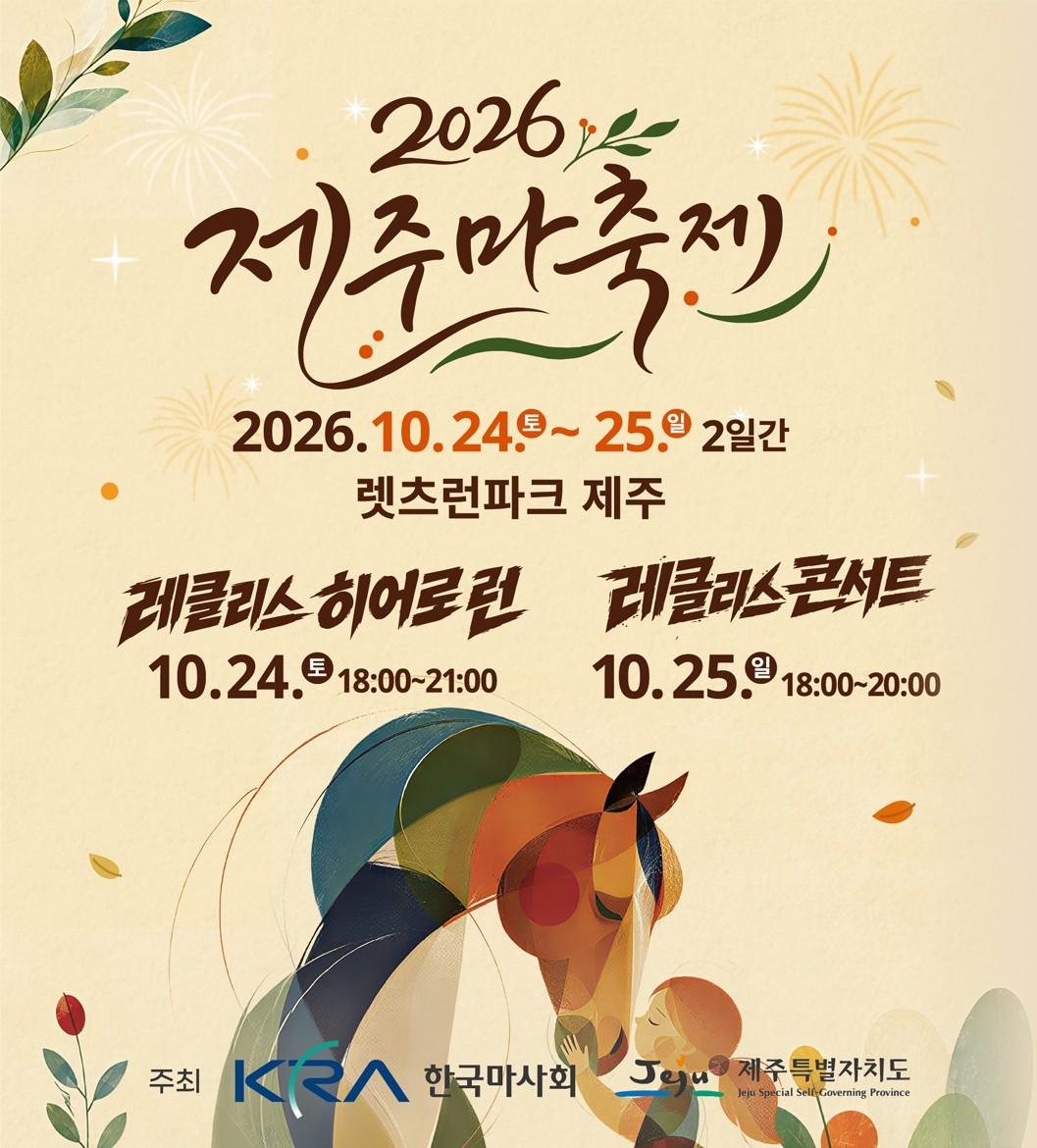 본문 이미지 - 2026 제주마축제 공식 포스터(한국마사회 제공)