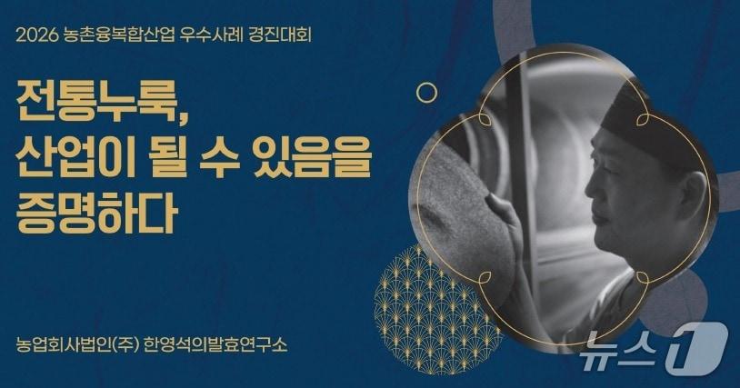 본문 이미지 - 2026년 농촌융복합산업 우수사례 경진대회에서 대상을 수상한 '한영석의 발효연구소'. (농식품부 제공)