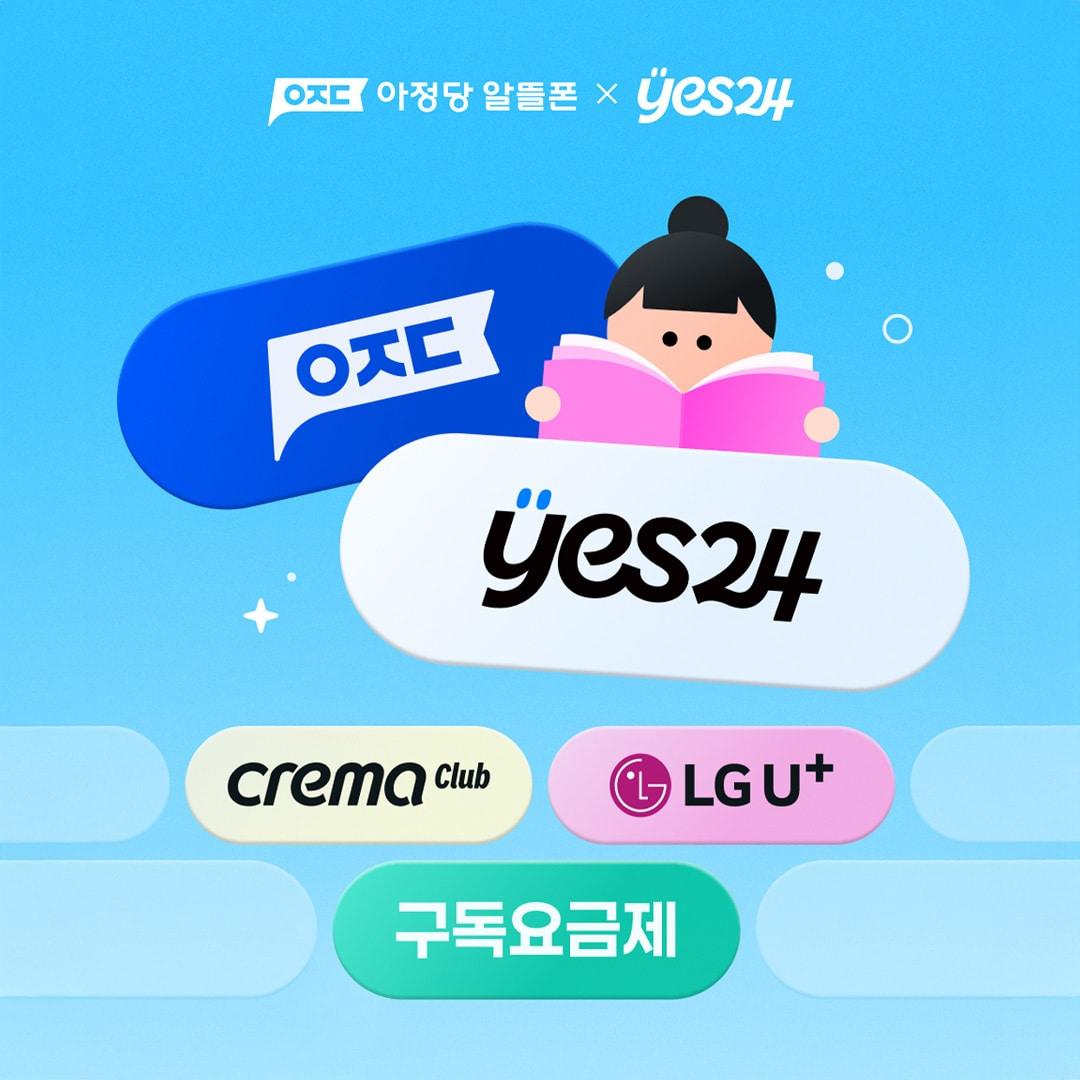 본문 이미지 - 예스24 크레마클럽, 아정당 알뜰폰과 독서∙통신 결합 나선다. (예스24 제공)