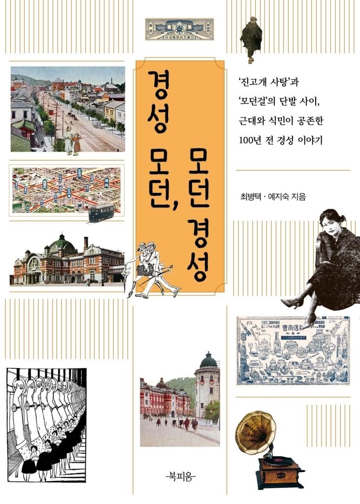 본문 이미지 - '경성모던, 모던 경성' (북피움 제공)