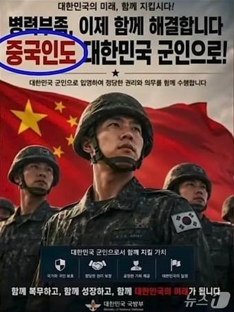 본문 이미지 - AI로 생성된 가짜 홍보 포스터.  국방부가 병력 부족으로 중국인을 대한민국 군인으로 모집한다는 가짜 뉴스를 포함하고 있다. (온라인 커뮤니티 갈무리)