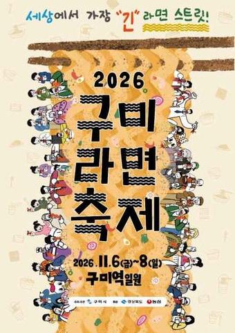 본문 이미지 - 구미라면축제 포스터(한국관광공사 제공)