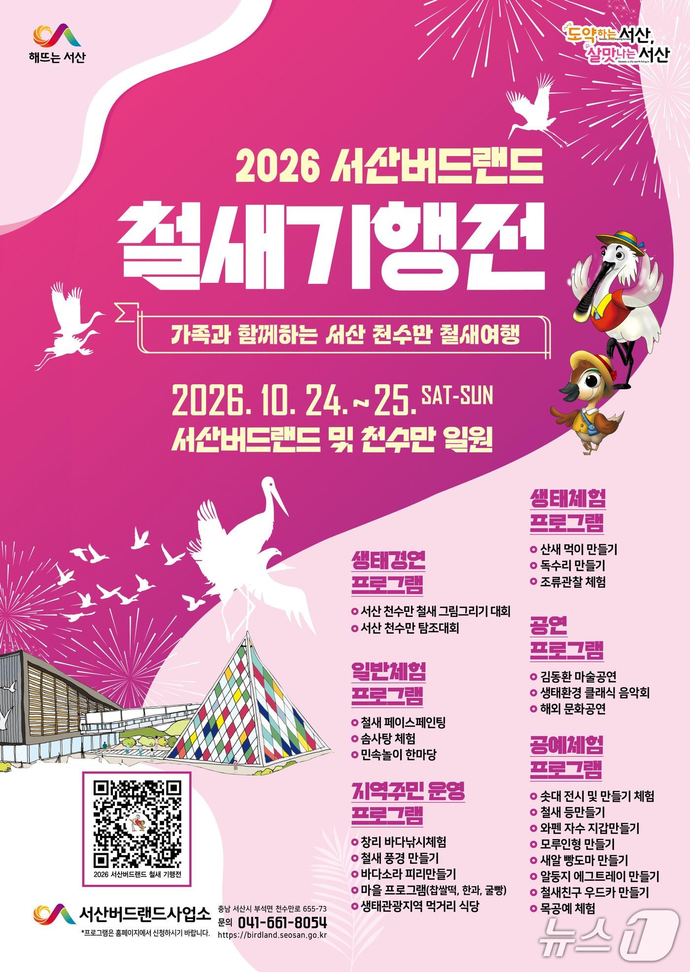 본문 이미지 - 서산버드랜드 철새기행전 개최 홍보물(서산시 제공. 재판매 및 DB 금지)
