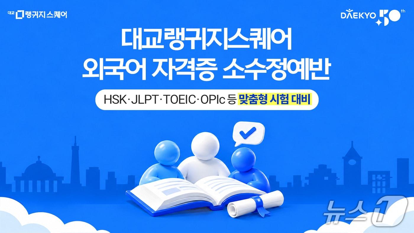 본문 이미지 - (대교랭귀지스퀘어 제공)