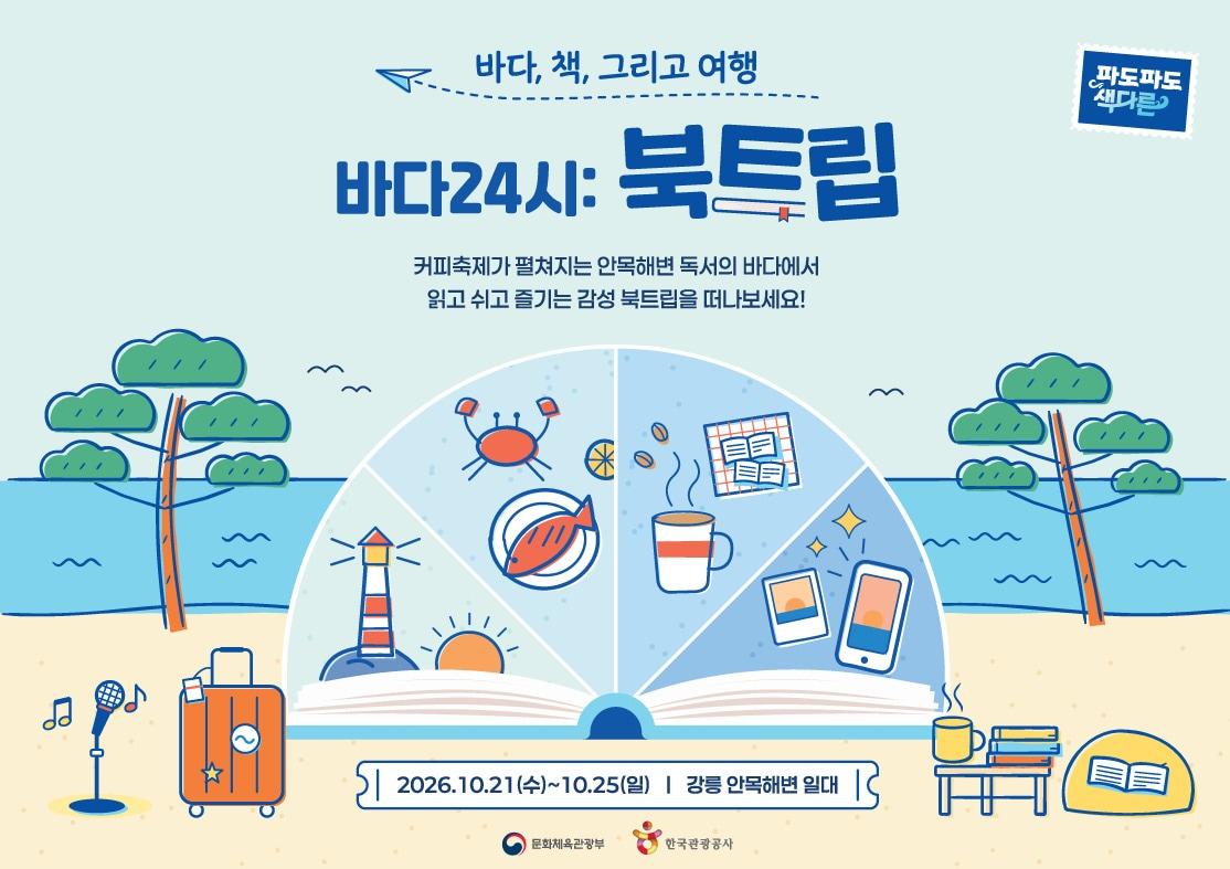 본문 이미지 - 북트립 키비주얼(한국관광공사 제공)