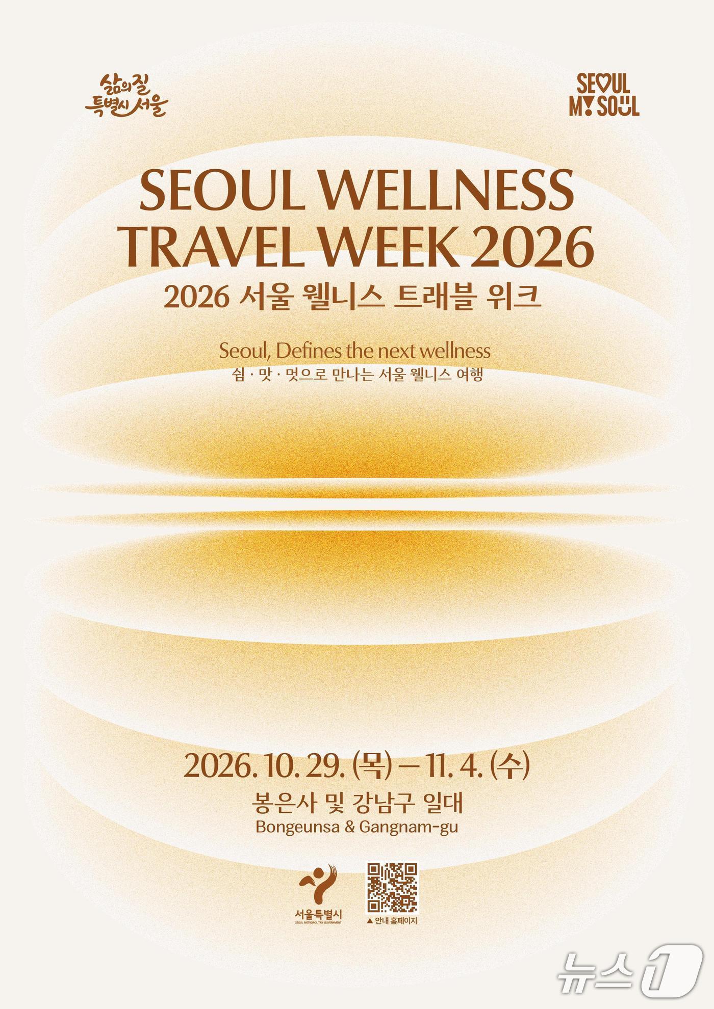 본문 이미지 - 2026 서울웰니스트래블위크 포스터.(서울시 제공)