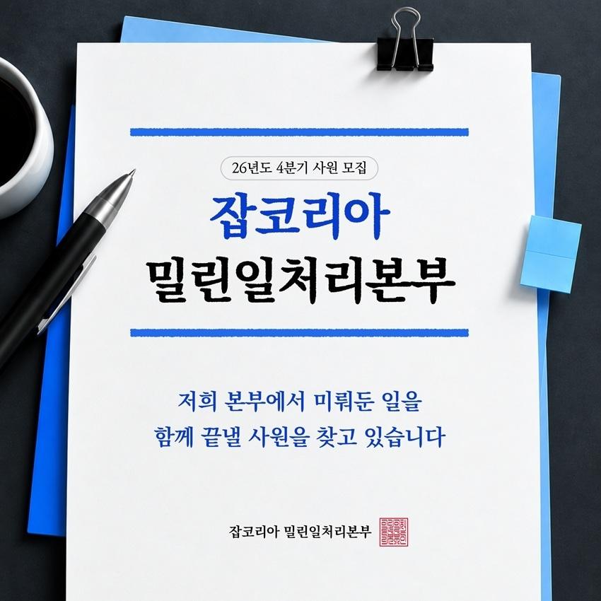 본문 이미지 - 잡코리아가 직장인들이 퇴근 후 미뤄둔 업무와 개인 프로젝트를 함께 처리하고 AI 실무 코칭을 받을 수 있는 '잡코리아 밀린일처리본부' 참가자를 모집한다. (잡코리아 제공) 