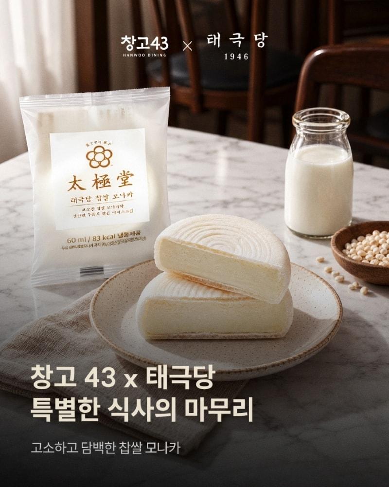 본문 이미지 - 창고43 X 태극당 협업 디저트 메뉴 이미지.(다이닝브랜즈그룹 제공)
