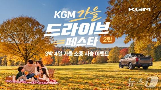 본문 이미지 - KGM은 전국 전시장에서 진행하는 '가을 드라이브 페스타'와 '가을 소풍 시승 이벤트' 등 두 가지 프로그램을 운영한다. 