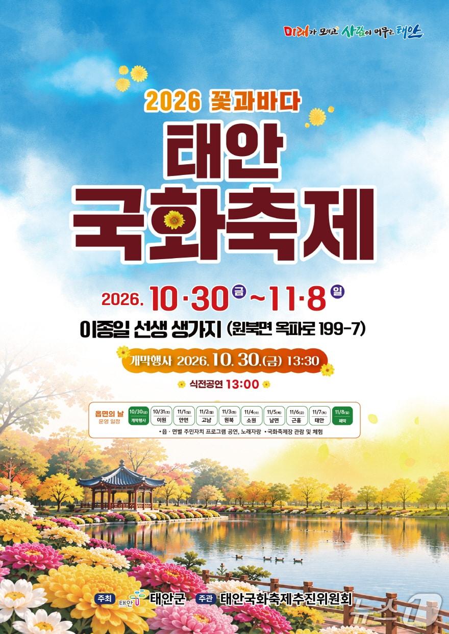 본문 이미지 - 2026 꽃과바다 태안국화축제 포스터(태안군 제공. 재판매 및 DB 금지)