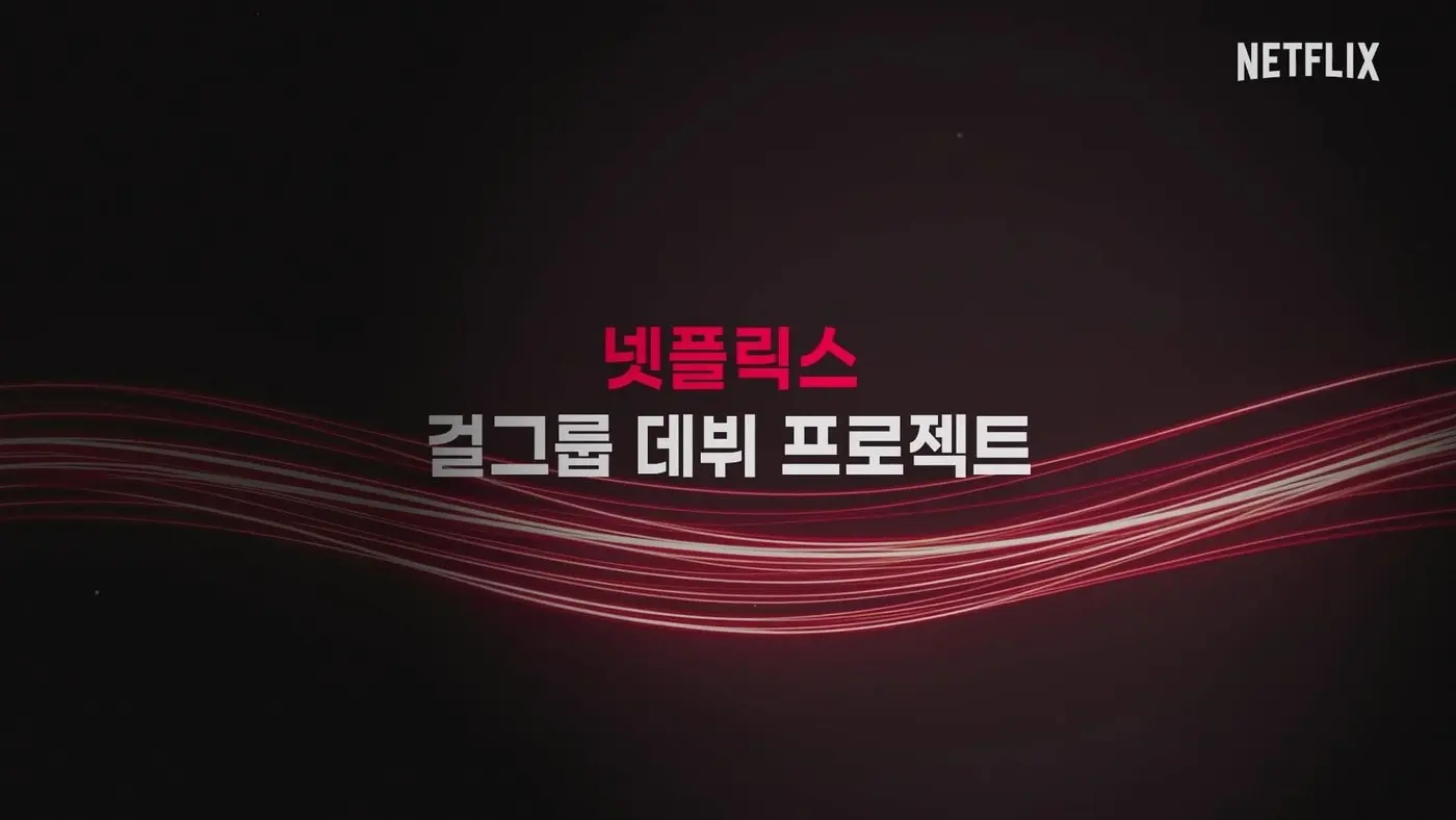 본문 이미지 - 사진제공=넷플릭스