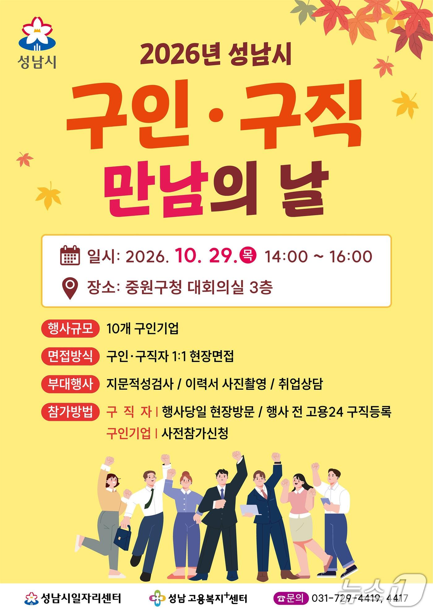 본문 이미지 - 성남시 구인·구직자 만남의 날 행사 포스터. (성남시 제공. 재판매 및 DB 금지) 2026.10.21/뉴스1 