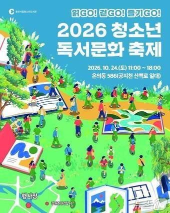 본문 이미지 - 강원 춘천시립청소년도서관,  '2026 청소년 독서문화축제' 포스터.(춘천시 제공. 재판매 및 DB 금지)