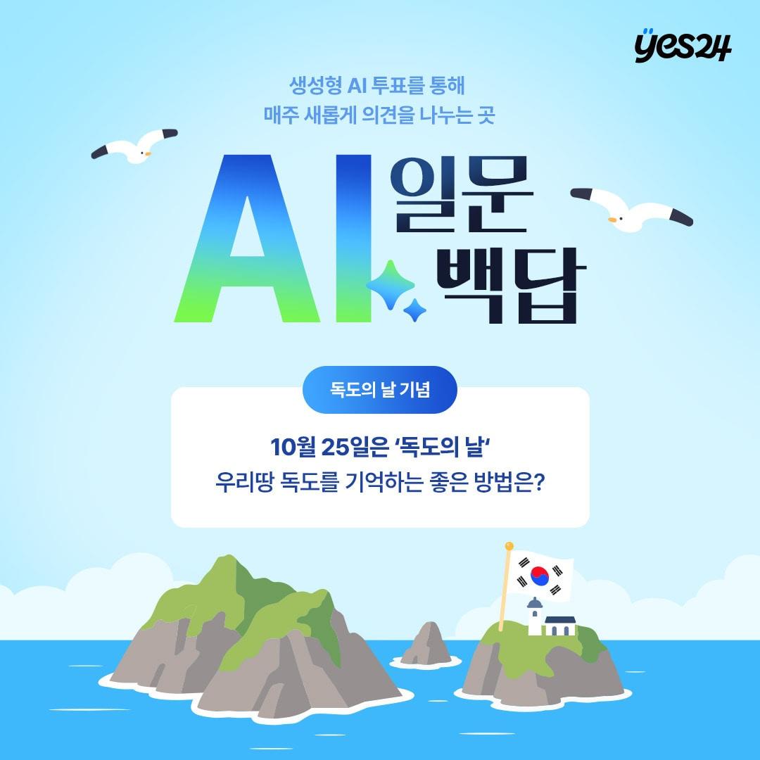 본문 이미지 - 독도의 날 맞아 'AI 일문백답' 특별 질문 공개 (예스24 제공)
