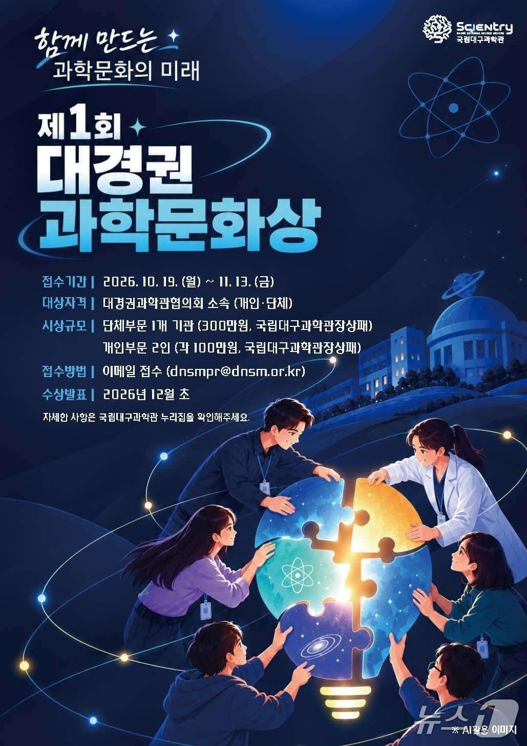 본문 이미지 - 1회 대경권 과학문화상 포스터.(국립대구과학관 제공, 재판매 및 DB 금지)